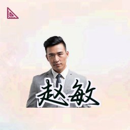 赵敏