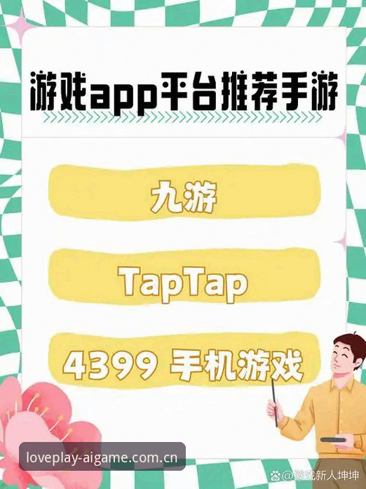 爱游戏APP安卓下载实用指南：新手必备的安装与体验全攻略